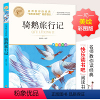 骑鹅旅行记 [正版]尼尔斯骑鹅旅行记历险记 彩色图案原着完整版 三四五六年级上下册必读课外书老师名师导读儿童文学经典名著