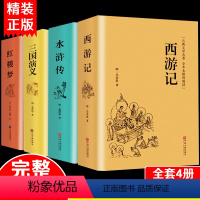 [精装无删减]高中必读四大名着 [正版]精装完整版红楼梦原着高中全集曹雪芹世界四大名着无删减白话文言文小说学生青少年文学