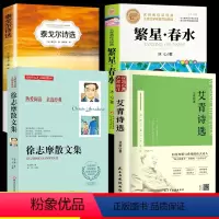 [全套4册]小学生现代诗全集 [正版]繁星春水 冰心四年级下册 艾青诗选 徐志摩诗歌集诗选 泰戈尔阅读课外书必读学生现代