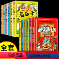 [共12册]奇妙的数王国+漫画鬼谷子 [正版]全套6册 奇妙的数王国数学西游记数学文化李毓佩数学童话集故事漫画数学小学生