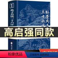 [正版]高启强同款狂飙孙子兵法与三十六计书全套原版原着无删减原文白话文译文注释青少年小学生版中国国学36计儿童版商业战