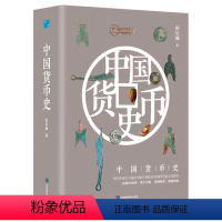 [正版] 中国货币史精装版 中国货币史与钱币学研究领域具有划时代意义的著作出版60余年经久不衰货币史研究文物考古经济史