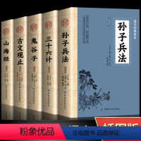 [正版]全5册 孙子兵法+三十六计+鬼谷子+古文观止+山海经全集无删减原著彩绘版图解山海经全解珍藏版全18卷原版白话文