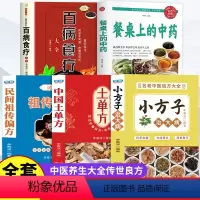 [正版]全5册 餐桌上的中药百病食疗大全土单方全集 学用中药养生治病一本通老偏方土单方民间祖传秘方小方子治大病中医养生