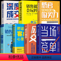 [正版]抖音同款 全7册当场签单 成交高手感官购买力深度成交销售心理学就是会玩转情商营销售技巧书籍企业公司房产书销售沟