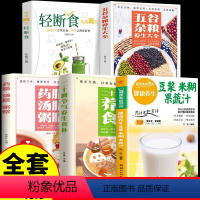 [正版]全5册 养生豆浆米糊五谷汁蔬果汁大全二十四节气养生药膳家常菜谱早餐营养五谷杂粮轻断食养生食补食谱书籍百病食疗迷