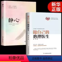 [正版]两册做自己的心理医生+静心 心理疏导书籍 情绪心理学入门基础自我治疗心里学焦虑症自愈力解压 焦虑者的情绪自救