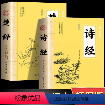 [正版]楚辞+诗经全集原著完整版 插图版中小学生初中生高中生成人无删减305首诗经楚辞详解版拼音注析 译注解析鉴赏古诗
