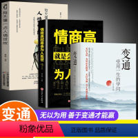 [正版]全套3册 变通+情商高就是会为人处世人情世故 受用一生的学问善于变通成大事者的生存与竞争哲学关系情商表达说话技