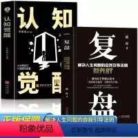 [正版]抖音同款认知觉醒+覆盘全2册 解决人生问题的自我引导法则 高效人士的七个习惯自我提升的方法 底层逻辑思维训练入