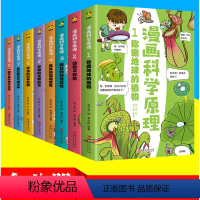 漫画科学原理[全套8册] [正版]科学百科全书漫画科学原理全8册 给孩子身边的科学探索启蒙认知书小学生物理实验化学人体自