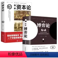 [正版]全2册博弈论+资本论 生活高级思维生存策略 励志成功智力谋略 囚徒困境枪手博弈 原著原版书籍 经济学基础理