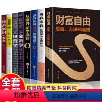 [正版]全套8册 财富自由用钱赚钱你的时间80%都用错了理财书籍 个人理财从零开始学理财股票入门基础知识巴菲特金融学投