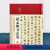 [正版]赵孟頫行楷书法全集 元赵孟俯小楷道德经汲黯传前后赤壁赋洛神赋赵孟頫尺牍选胆巴碑楷书行书全集字古诗真草千字文临集
