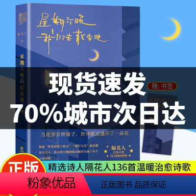 [正版]星期六晚我们去散步吧 隔花人写下当下年轻人的内心问题人生困惑以及生活中那些被大多数人忽略的美好温暖治愈诗集文学