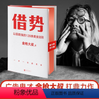 [正版]借势 以弱胜强的128条黄金法则 借大势成大事广告界鬼才金枪大叔20年实战经验 10大借势思维打破传统市场管理