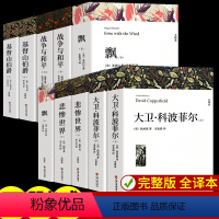 [完整版]全10册 大卫·科波菲尔+战争与和平+飘+悲惨世界+基督山伯爵 [正版]乡土中国红楼梦 高中课外阅读书籍必读语