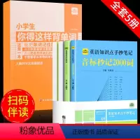 [全5册]背单字+英语知识点手抄笔记 小学通用 [正版]抖音同款 小学生你得这样背单字 小学英语单字记背神器词汇卡片内容