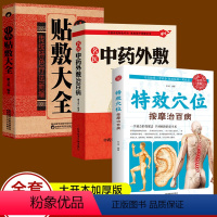 [正版]3册 名医中药外敷治百病 中华贴敷大全+特效穴位按摩治百病贴敷疗法书籍 外治妙方大全中药敷贴全书中华中医中药养