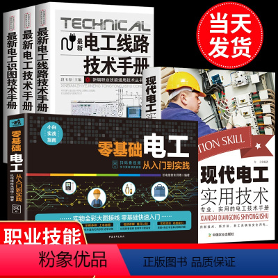 [正版]新版零基础学电工书籍自学全套5册从入门到精通电工电路实物接线彩图基础知识手册维修技术大全电工安装电气控制线路p