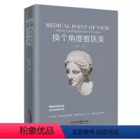 [正版] 换个角度看 王保生着 医学美容塑形书籍 美容外科学基础理论教程书 骨雕线雕脂雕皮雕雕塑技术审美设计书