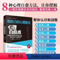 [正版]心理自愈术做自己的心理医生 心理疏导书籍 情绪心理学入门基础 走出抑郁症自我治疗心里学焦虑症自愈力解压焦虑者的