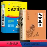 [正版]全2册九章算术原版+小学数学公式定律手册 中国古代数学计算科普原文注释白话文译文经典书小学初中高中九章算术题库