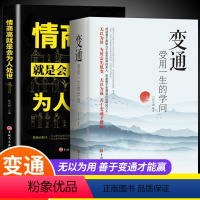 [正版]全套2册 变通+情商高就是会为人处世 受用一生的学问善于变通成大事者的生存与竞争哲学关系情商表达说话技巧应酬交