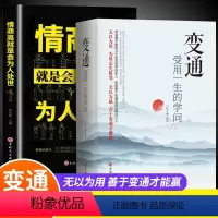 [正版]全套2册 变通+情商高就是会为人处世 受用一生的学问善于变通成大事者的生存与竞争哲学关系情商表达说话技巧应酬交