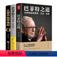 [正版]巴菲特之道 3册套装 华尔街伯克希尔投资思想哲学巴菲特传投资圣经法则书籍致股东信股票证券期货投资理财书籍财经类