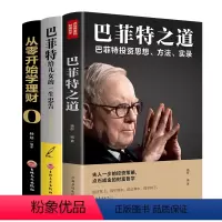[正版]巴菲特之道 3册套装 华尔街伯克希尔投资思想哲学巴菲特传投资圣经法则书籍致股东信股票证券期货投资理财书籍财经类