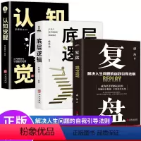 [正版]抖音同款全3册 认知觉醒底层逻辑+覆盘 解决人生问题的自我引导法则 高效人士的七个习惯自我提升的方法 底层逻辑