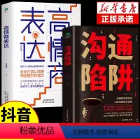[正版]2册沟通陷阱+高情商表达人际沟通话术训练更正沟通错误认知提升共情沟通力个人影响力的话术技巧打造提高情商成为高效