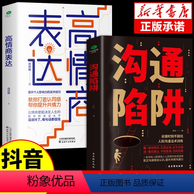 [正版]2册沟通陷阱+高情商表达人际沟通话术训练更正沟通错误认知提升共情沟通力个人影响力的话术技巧打造提高情商成为高效