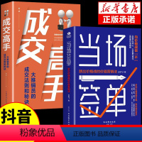 [正版]抖音同款2册当场签单当场就成交高手向价格战说不跳出价格战的价值行销法销售技巧书籍是要玩转情商房产书话术方面大全