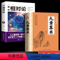 [正版]全2册九章算术+图说相对论原著 中国古代数学计算科普原文注释白话文译文经典书小学初中高中九章算术题库赛题宝竞赛