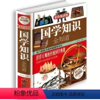 [正版]国学知识全知道 .大开本彩色图案精装珍藏版国学经典书籍儿童文学古典文学全集常识 青少年幼儿国学阅读