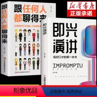 [正版]全2册即兴演讲跟任何人都聊得来都能来回话的技术掌控谈话提高情商口才训练人际说话艺术职场聊天技巧沟通语言表达类书
