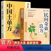 [正版]全2册民间奇效良方+土单方 保健中医中药书籍精选传统医药典籍民间偏方奇效方秘方千金要方药方奇效良方配方制用法功