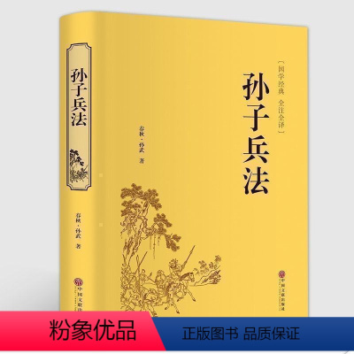 [正版]精装全译 孙子兵法 精装版 孙武原着原版 三十六计故事 政治军事技术理论谋略国学经典青少版读物历史书籍CD