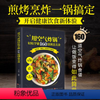 [正版]用空气炸锅轻松学做160道创意美食 空气炸锅料理低油又好吃的烤箱菜 新手学烹饪图解详细基础教程家庭自制健康食谱