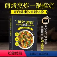 [正版]用空气炸锅轻松学做160道创意美食 空气炸锅料理低油又好吃的烤箱菜 新手学烹饪图解详细基础教程家庭自制健康食谱