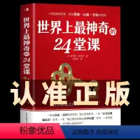 [正版]世界上神奇的24堂课大全集 美查尔斯哈奈尔着打开财富之门的“神奇钥匙”具有影响力的潜能训练课程销售励志书籍二十