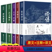 [正版]国学经典5册 论语 道德经 大学中庸 古文观止 世说新语 原著原文注释译文老子七八年级高中生初中生青少版书籍