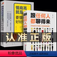 [正版]跟任何人聊得来 情商高就是要懂得好好说话跟任何人都聊得来和任何人都聊得来人际交往训练提高能力和说话技巧高情商口