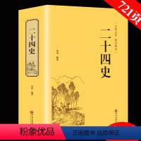 [正版]721页精装二十四史 文白对照 青少年成人24史国学经典历史书籍 记三国志后汉书三国志中国通史上下五千年中国历