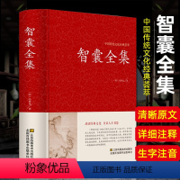 [正版]智囊全集 冯梦龙着 国学经典书籍 锁线装文白对照原文注释解析版国学藏书点子库中国古典名着历史小说古代智慧谋略全