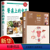 [正版]全2册餐桌上的中药+舌诊图谱观舌知健康 全新彩色图案全解 舌诊辩证图谱 中医舌诊基础理论诊断教程中医看舌苔调理