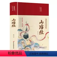 [正版]完整无删减山海经原版全集全注全译白话文青少版图解山海经原着全套成人版画集上古校注观山海三海经中华书局中国古代地