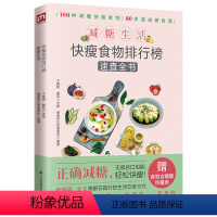 [正版]减糖生活优快瘦食物排行榜速查全书远离饮食误区 食物的相克与相宜速查手册营养书籍家庭医生减肥瘦身书籍